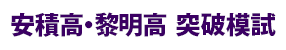 安積高・黎明高突破模試 ／ 福高・橘高突破模試