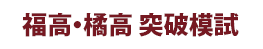 安積高・黎明高突破模試 ／ 福高・橘高突破模試