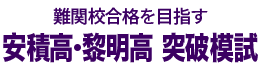 安積高校・安積黎明高校などの難関校を目指す安積高・黎明高突破模試