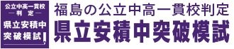 福島県立安積中突破模試