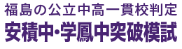 安積中・学鳳中突破模試