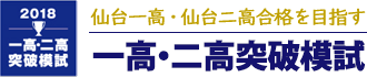 山形の公立中高一貫校対策 東桜学館中 突破模試